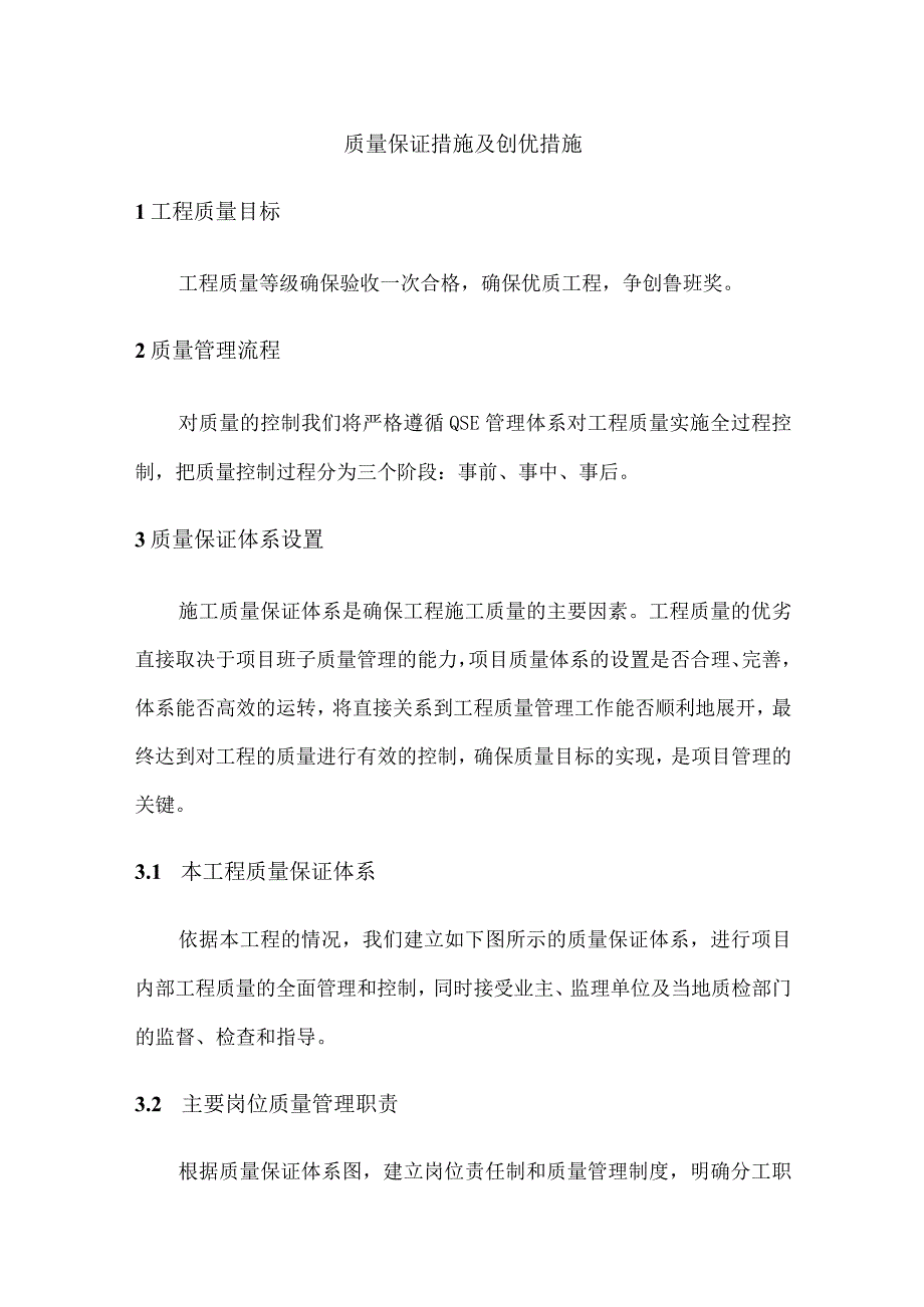 质量保证措施及创优措施.docx_第1页