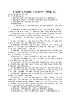 市场分析市场调查的类型与步骤（DOC51页）.docx