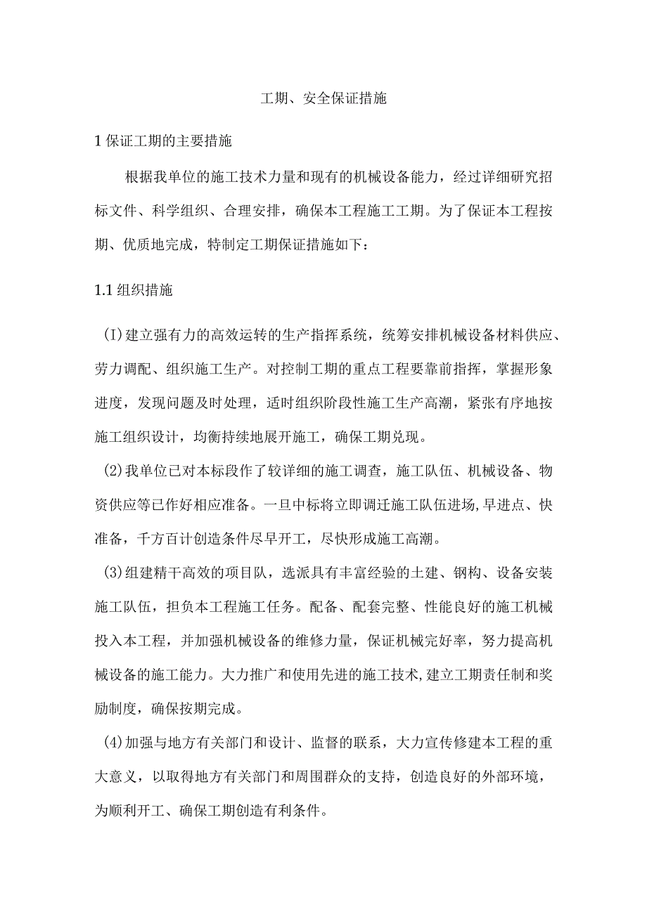 工期、安全保证措施.docx_第1页