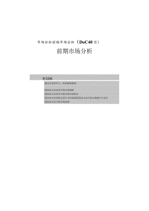 市场分析前期市场分析（DOC40页）.docx