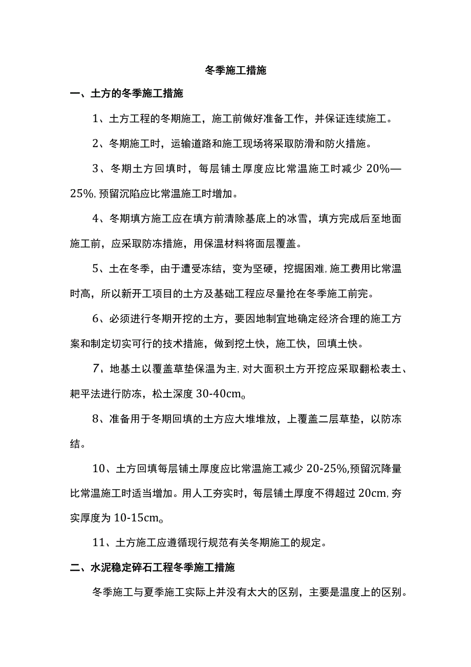 道路冬季施工措施.docx_第1页