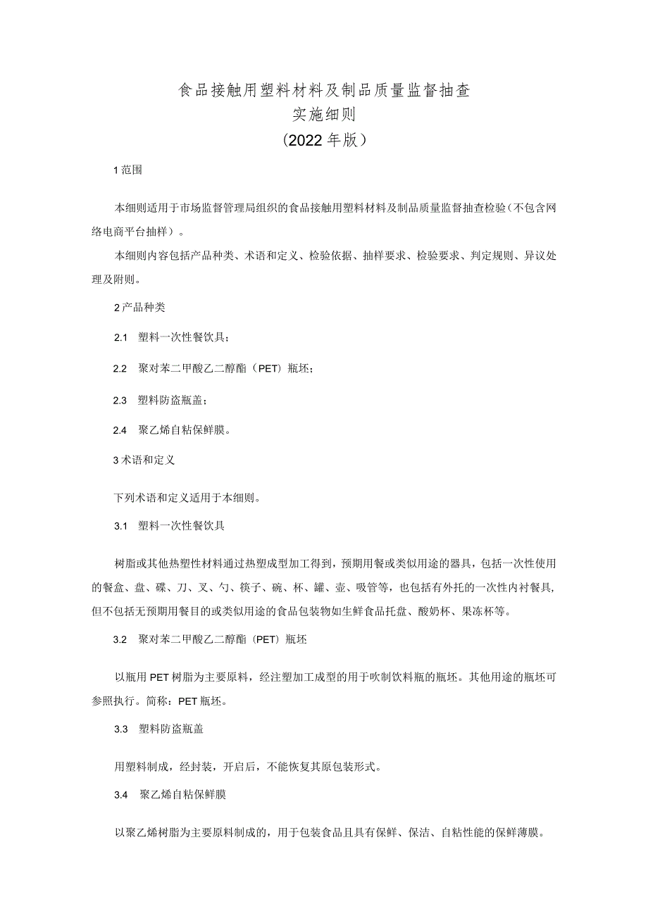 食品接触用塑料材料及制品质量监督抽查实施细则（2022年版）.docx_第1页