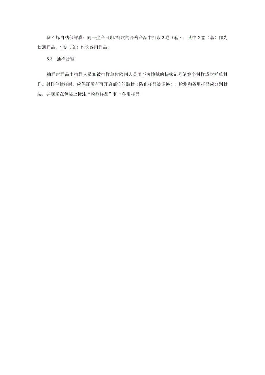 食品接触用塑料材料及制品质量监督抽查实施细则（2022年版）.docx_第3页