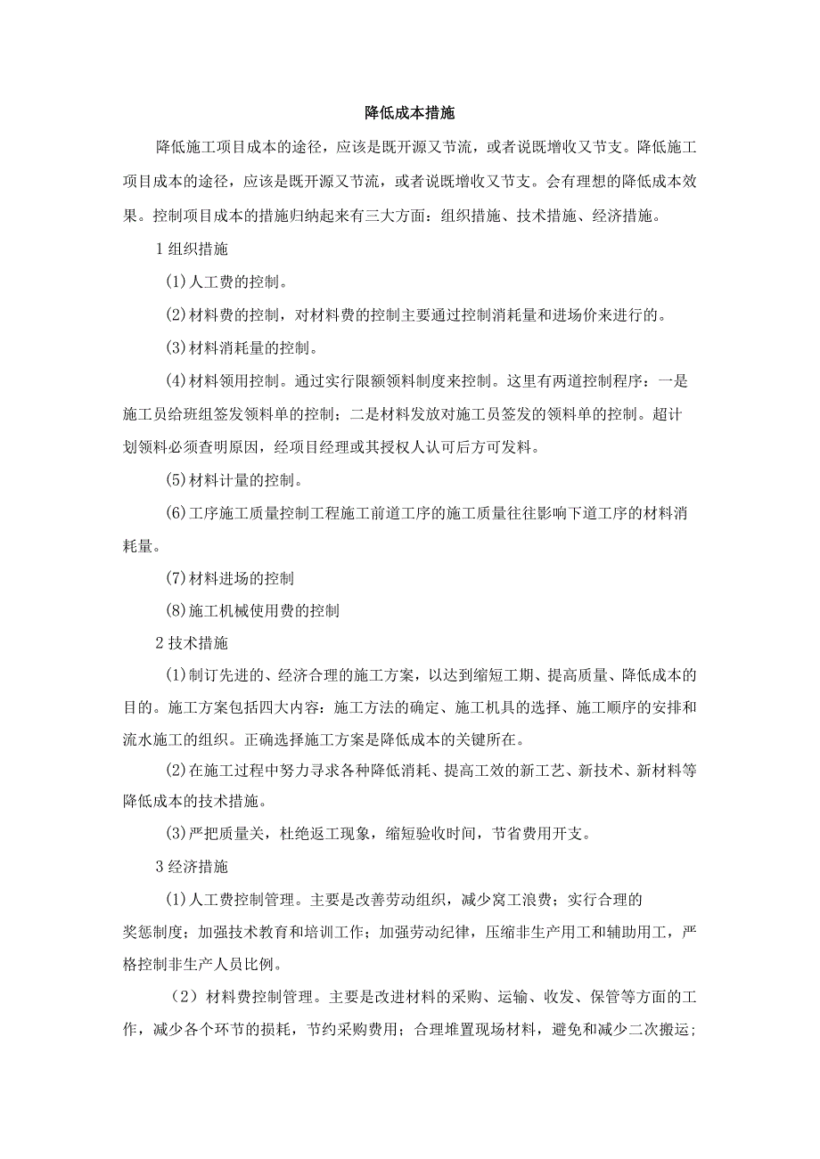 降低成本措施.docx_第1页