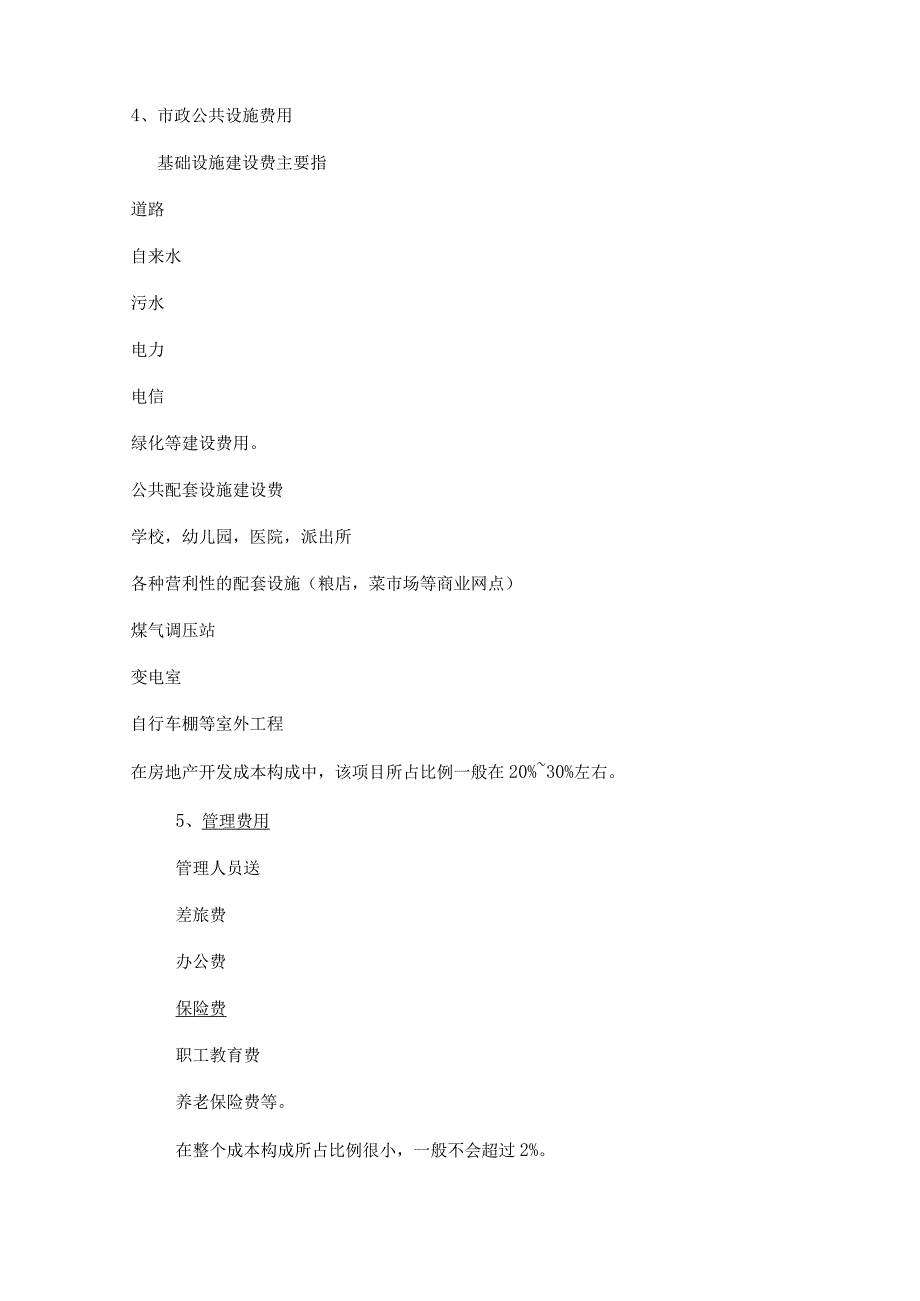 财务管理资料2023年整理-房地产核心成本构成会计处理详解.docx_第2页