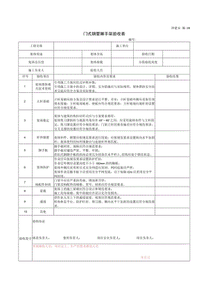 门式钢管脚手架验收表.docx