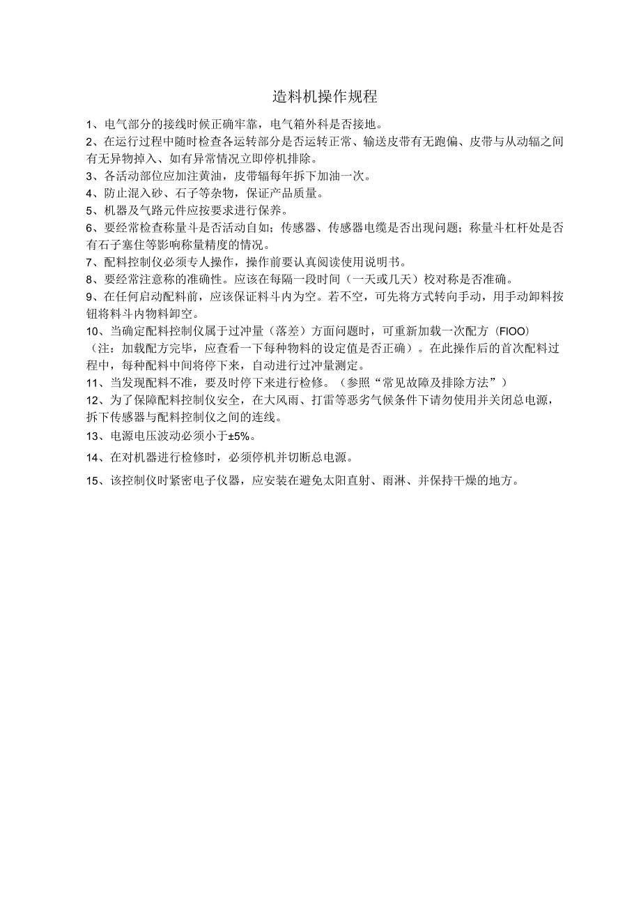 造料机操作规程.docx_第1页