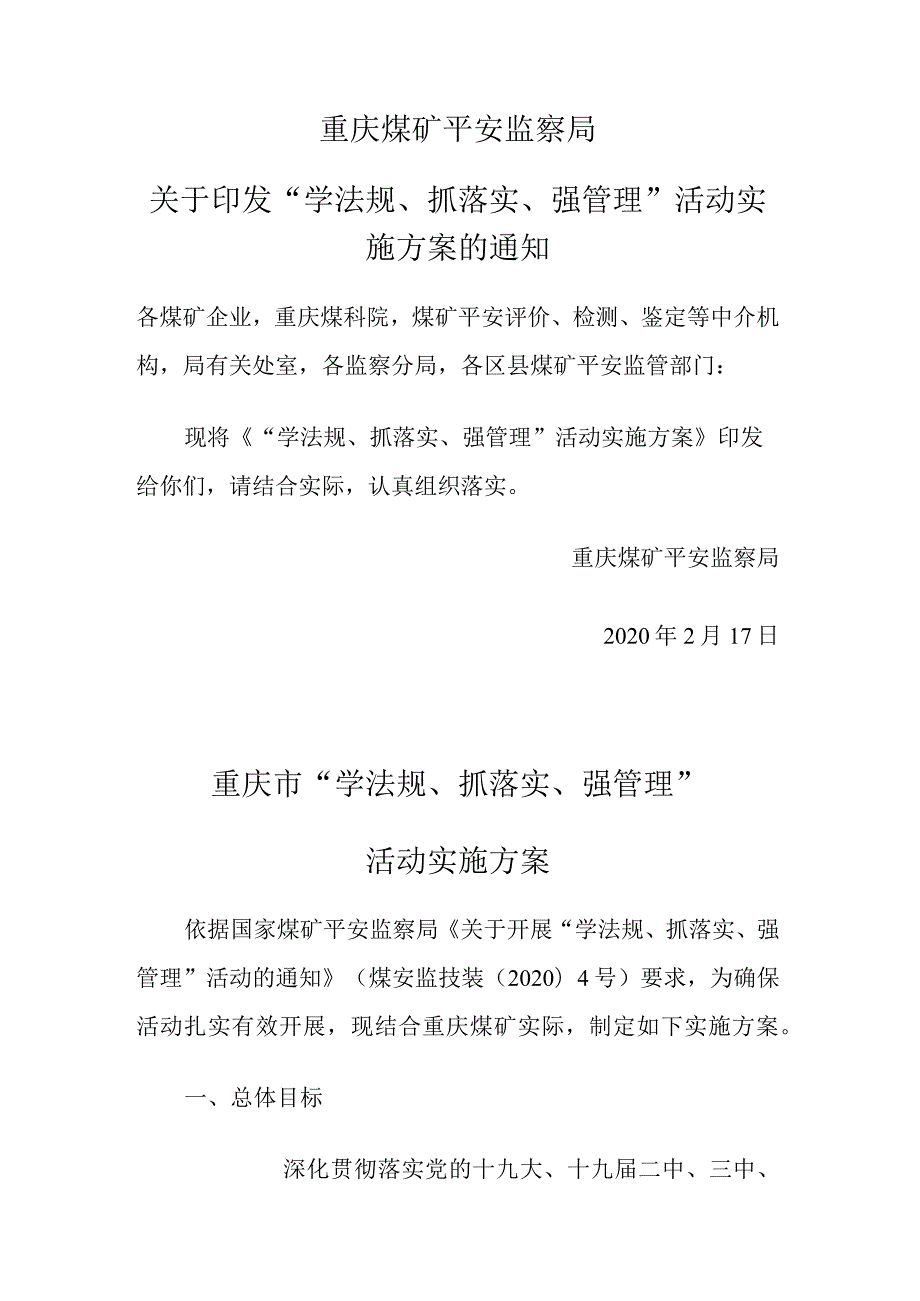 重庆市“学法规、抓落实、强管理”活动方案.docx_第1页