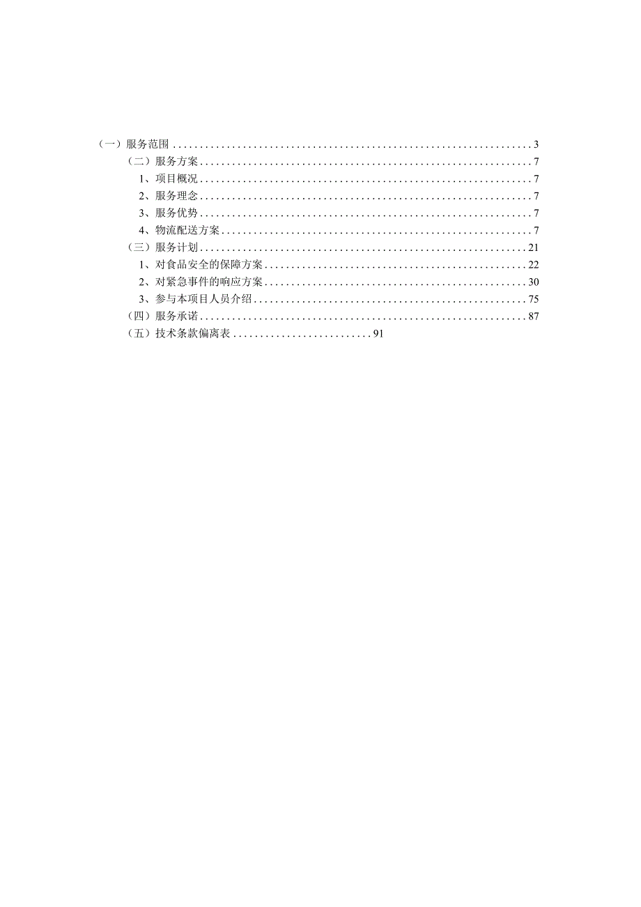 航天某中转站食堂食材采购投标方案.docx_第2页