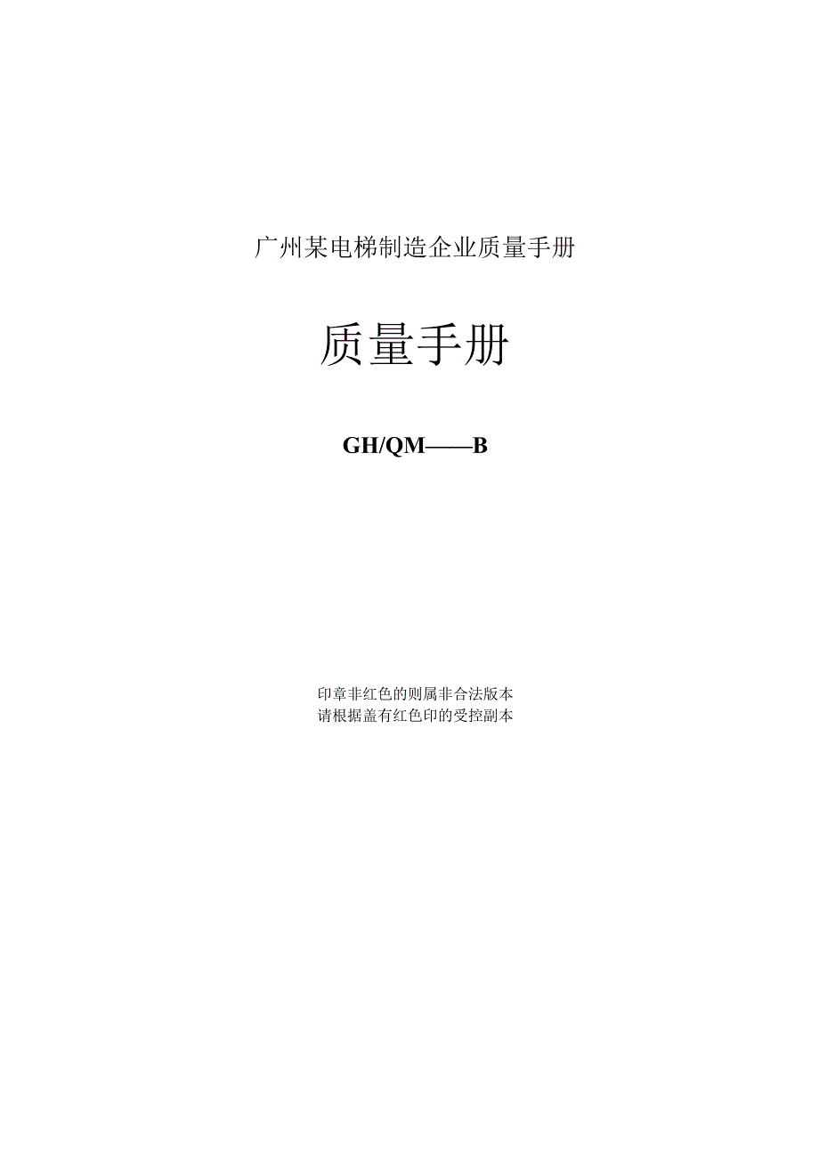 广州某电梯制造企业质量手册.docx_第1页