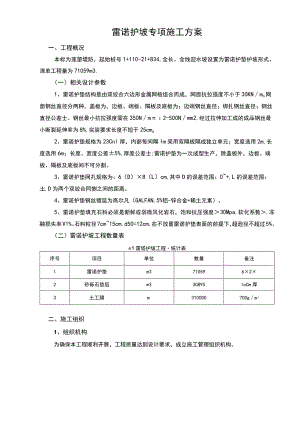 雷诺护坡专项施工方案.docx