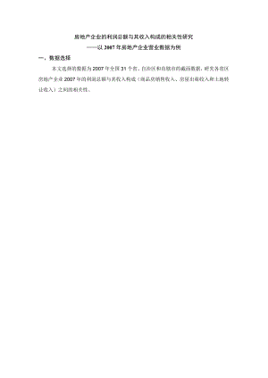 财务管理资料2023年整理-房地产企业的利润总额与收入构成相关性研究.docx