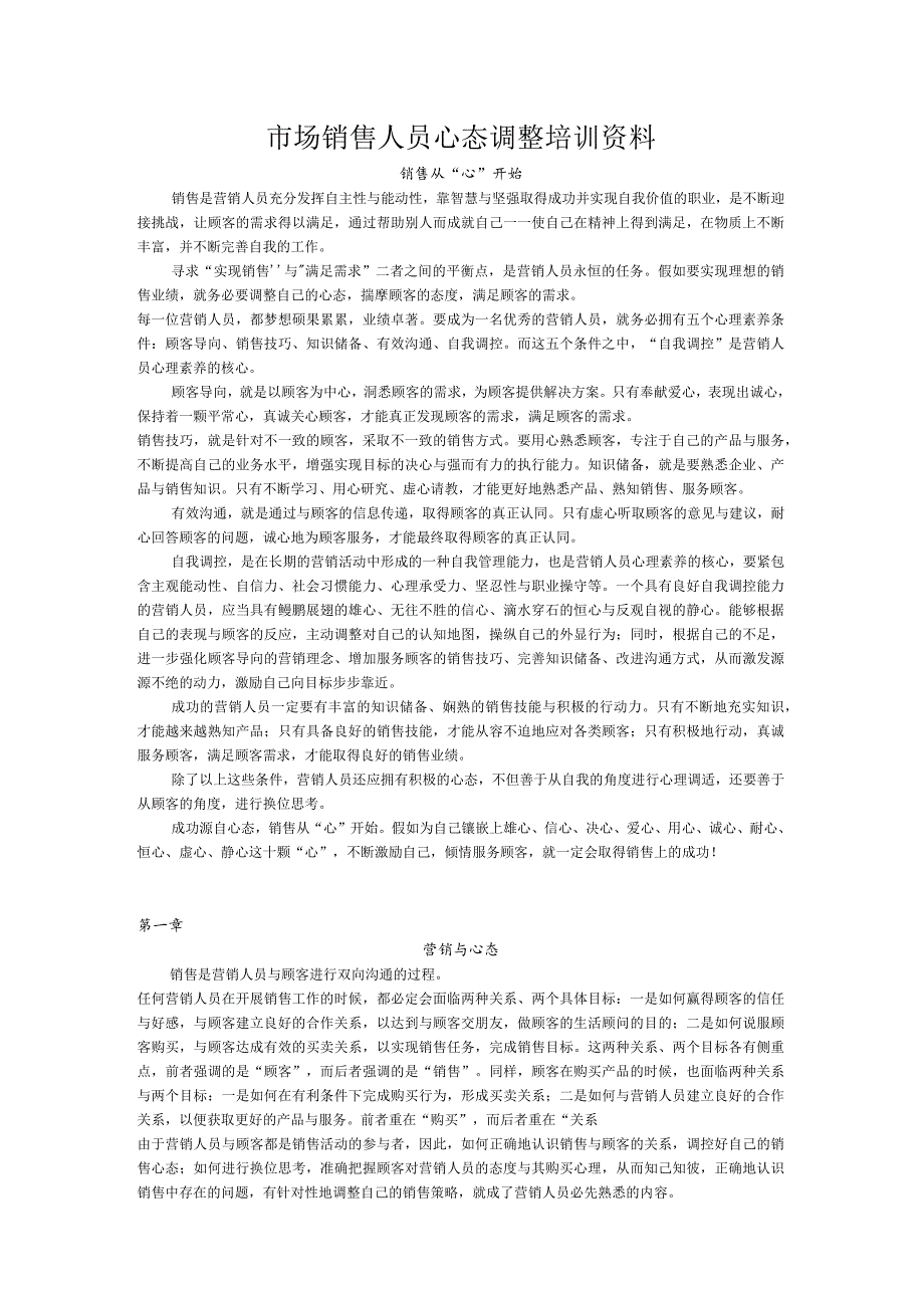 市场销售人员心态调整培训资料.docx_第1页