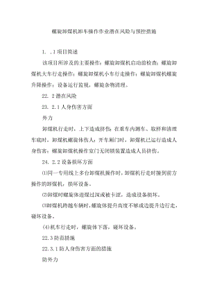 螺旋卸煤机卸车操作作业潜在风险与预控措施.docx