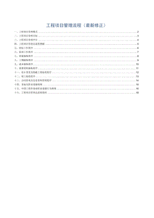 工程项目管理流程(最新修正).docx