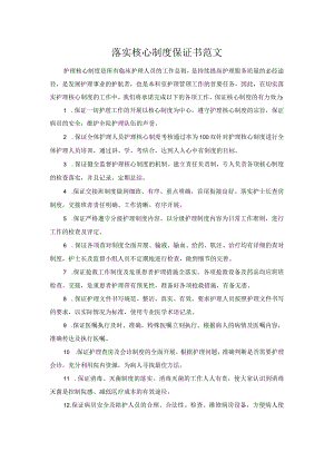 落实核心制度保证书范文.docx