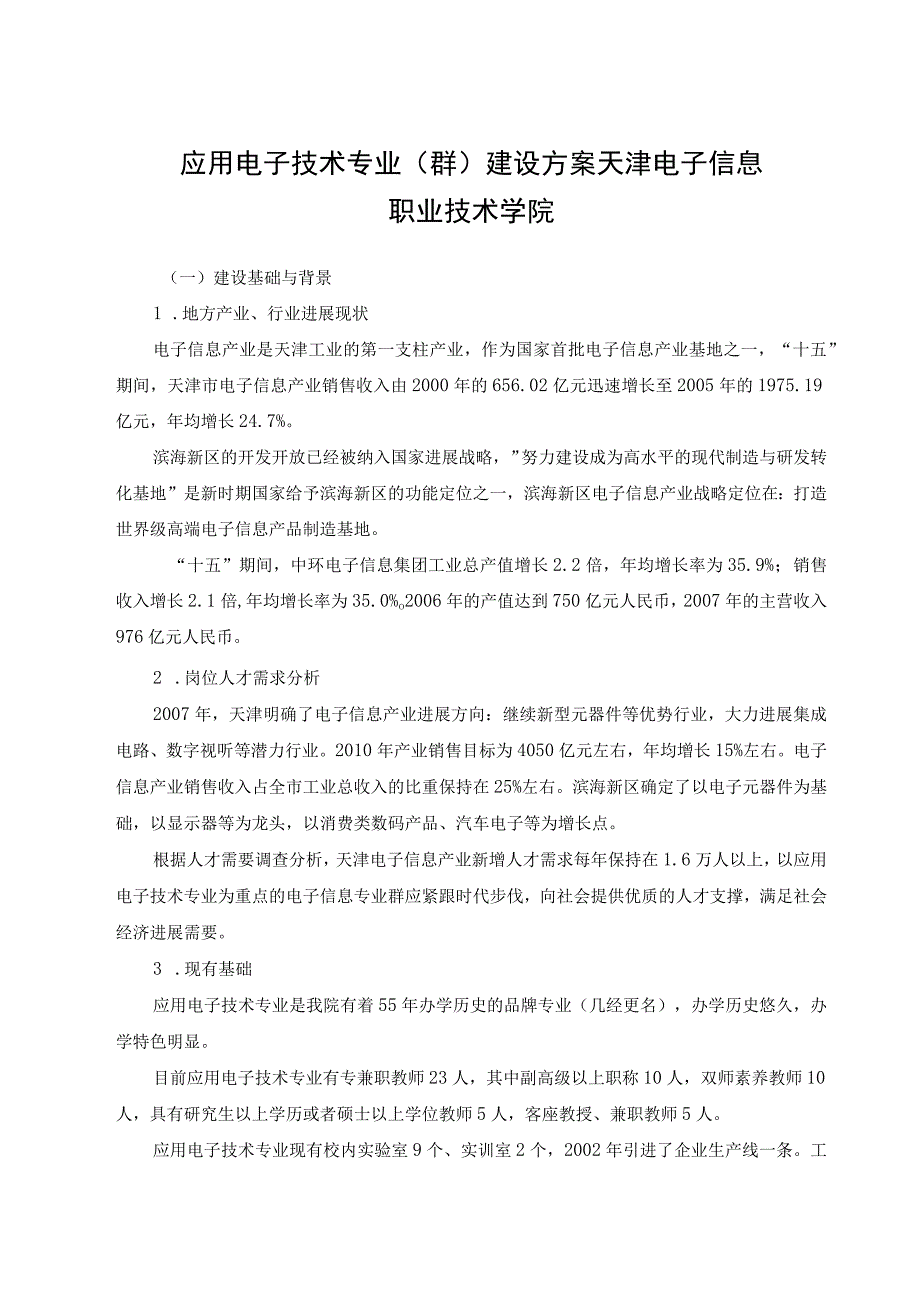 应用电子技术专业（群）建设方案天津电子信息职业技术学院.docx_第1页