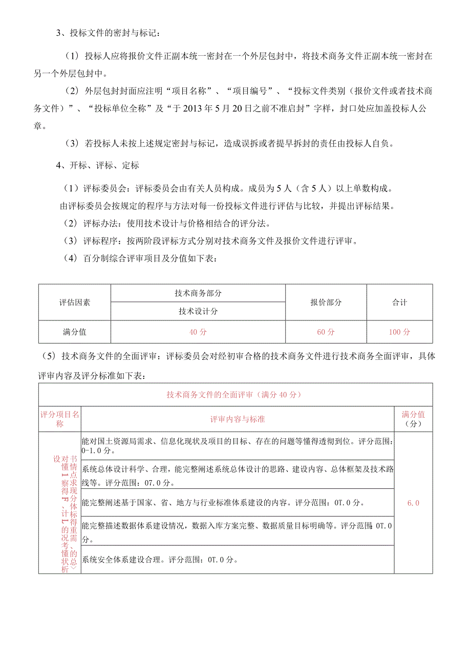 应用示范三明市国土资源管理信息系统招标邀请函XX.docx_第3页