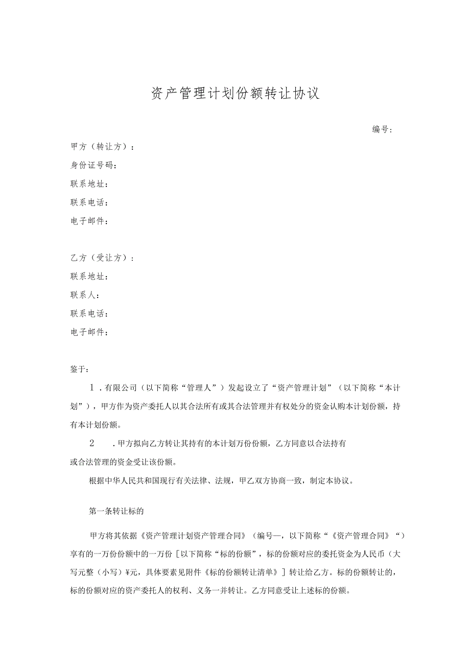 资产管理计划份额转让协议.docx_第1页