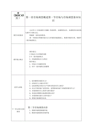 市场调查的认识市场调查概述（DOC43页）.docx