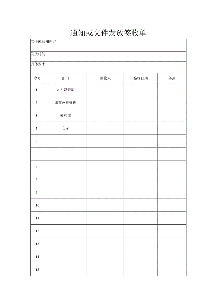 通知或文件发放签收单.docx_第1页