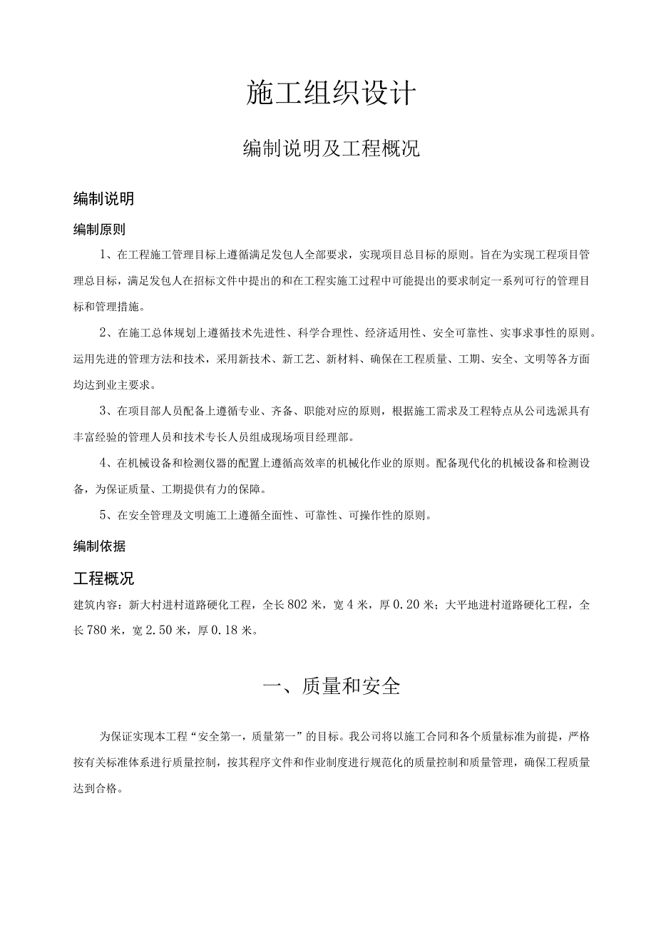 道路硬化施工组织设计.docx_第1页