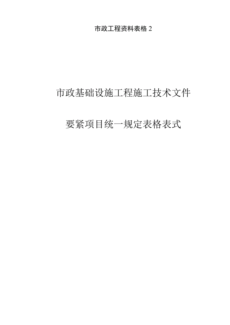 市政工程资料表格2.docx_第1页