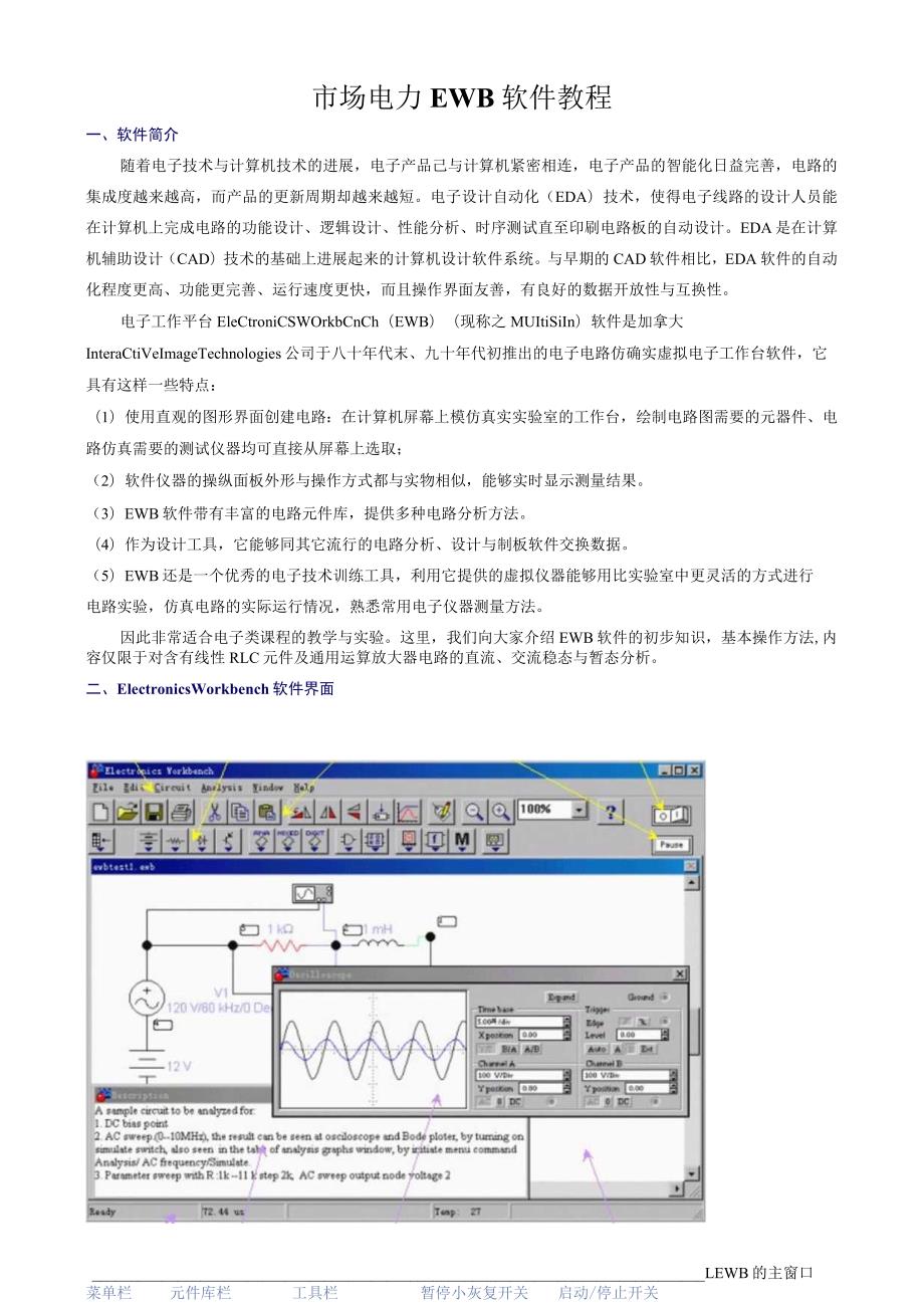 市场电力EWB软件教程.docx_第1页