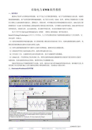 市场电力EWB软件教程.docx