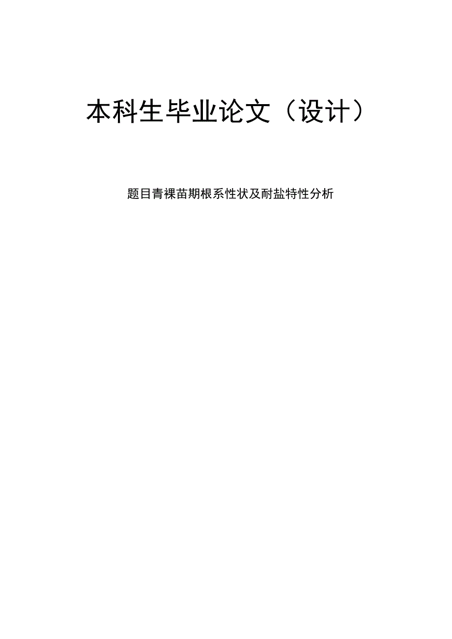 青稞苗期根系性状及耐盐特性分析.docx_第1页