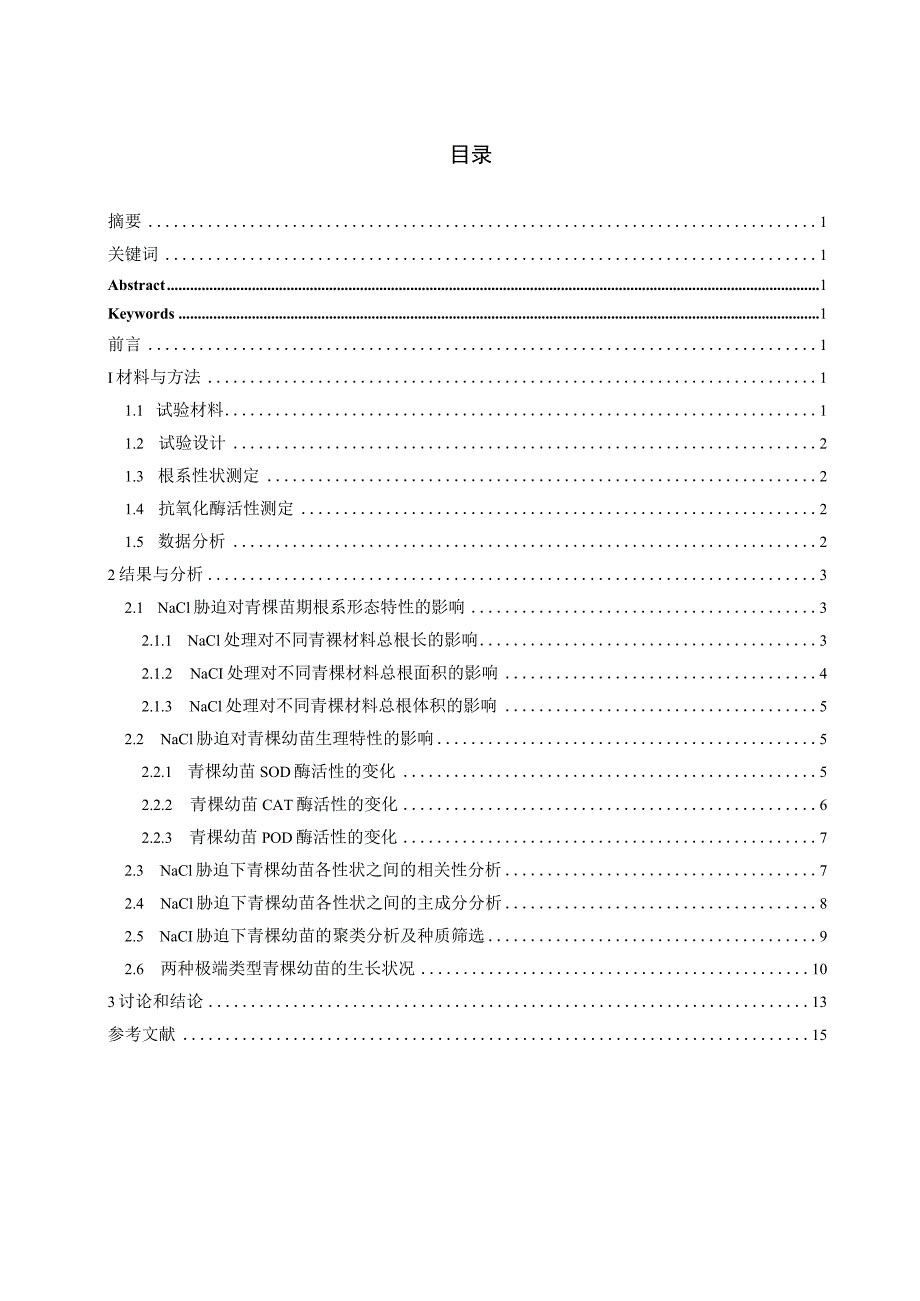 青稞苗期根系性状及耐盐特性分析.docx_第2页