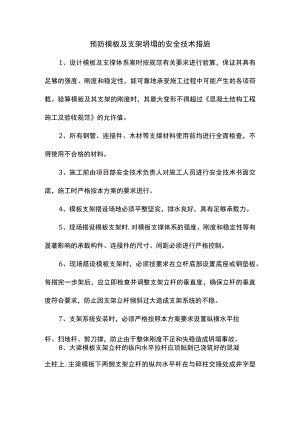 预防模板及支架坍塌的安全技术措施.docx