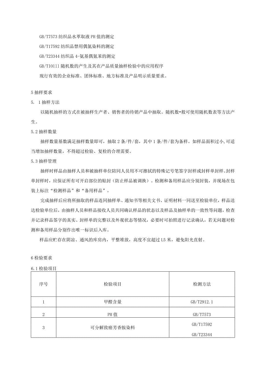 西服、大衣产品质量监督抽查实施细则（2022年版）.docx_第2页