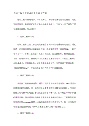 通信工程专业就业前景及就业方向.docx