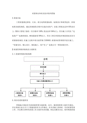 质量保证体系及技术组织措施.docx