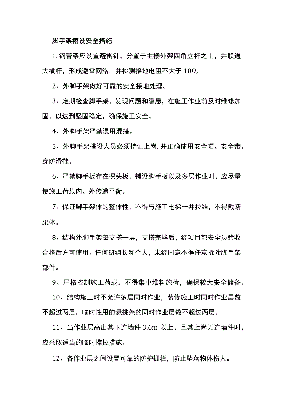 脚手架搭设安全措施.docx_第1页