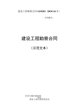 建设工程勘察合同GF0203（DOC44页）.docx