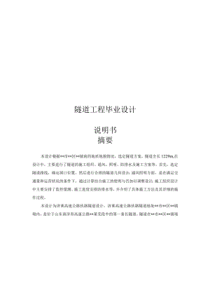 隧道工程毕业设计说明书.docx