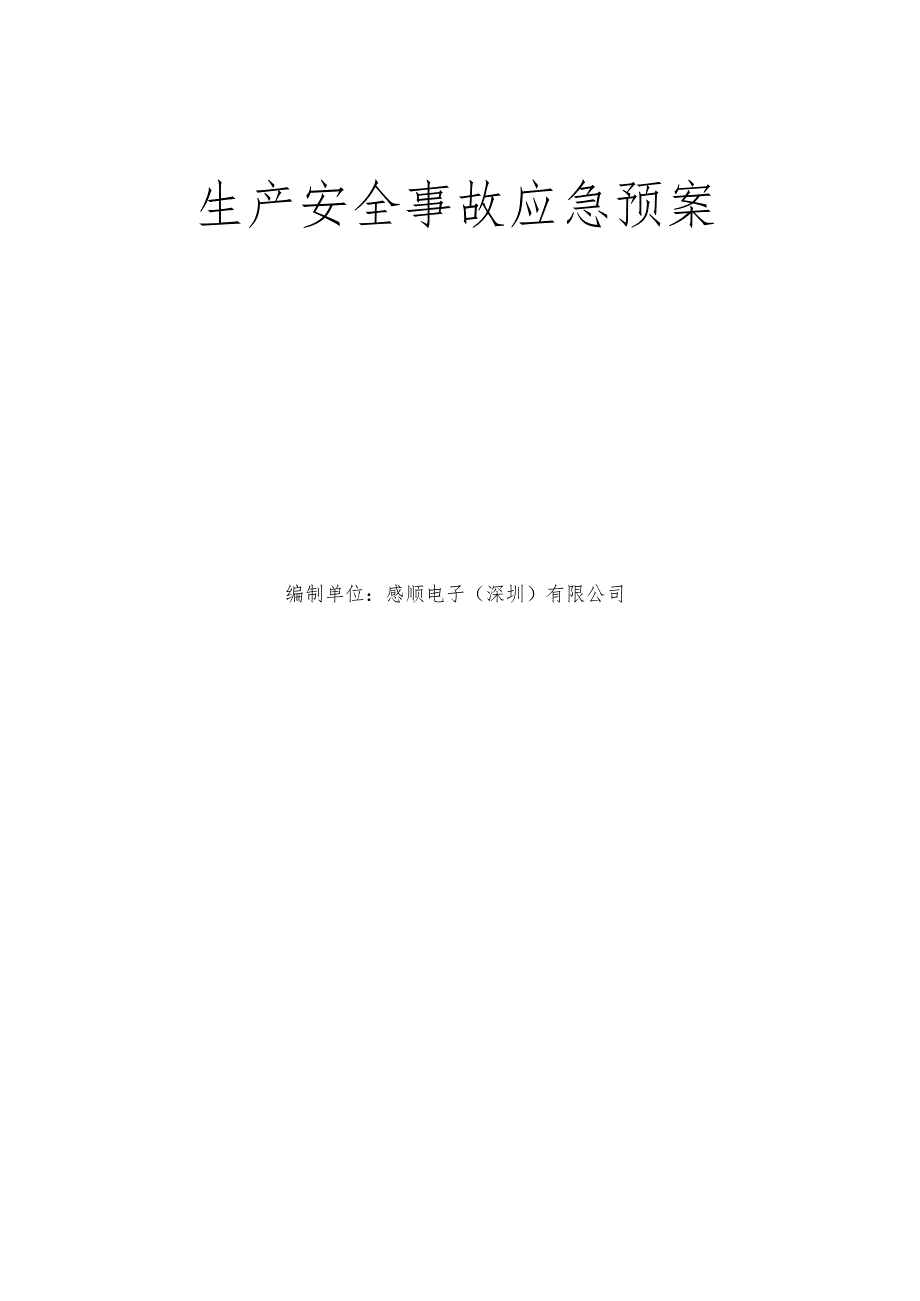 崧顺电子生产安全事故应急预案.docx_第2页