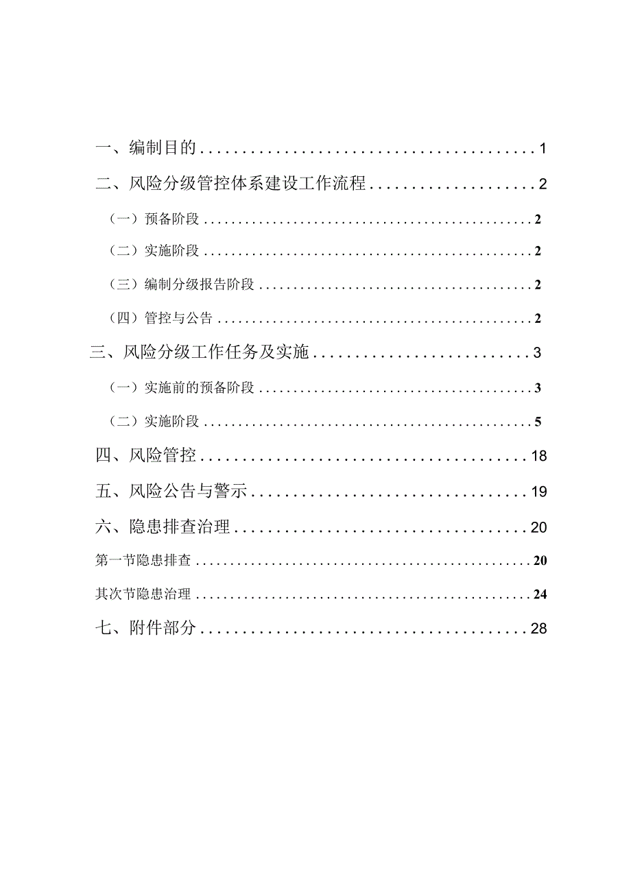 金属非金属露天矿山风险分级管控和隐患排查治理体系建设指导手册.docx_第2页