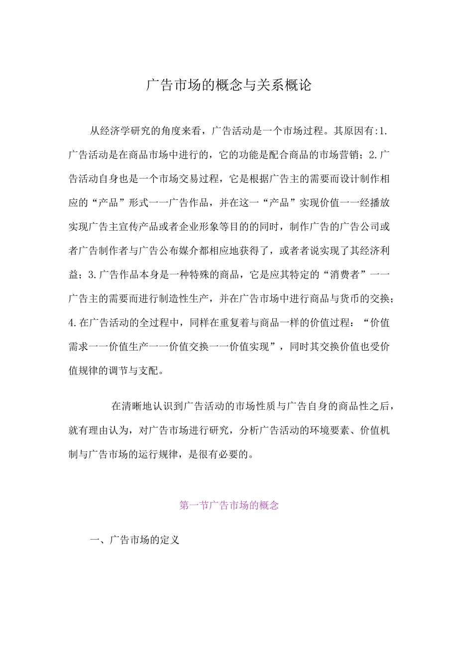 广告市场的概念与关系概论.docx_第1页