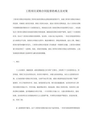 工程项目采购合同监督的难点及对策.docx