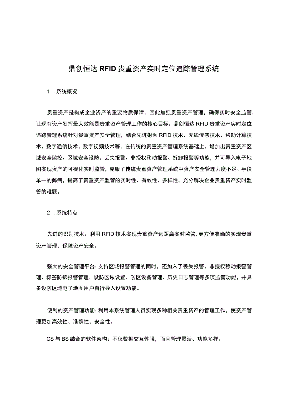 鼎创恒达RFID贵重资产实时定位追踪管理系统.docx_第1页