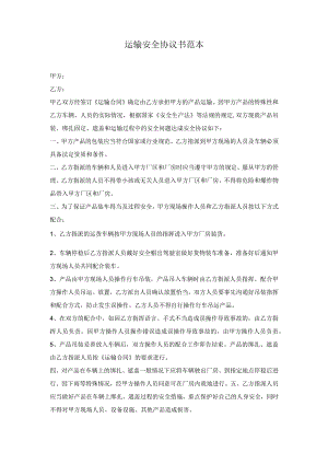 运输安全协议书范本5篇.docx