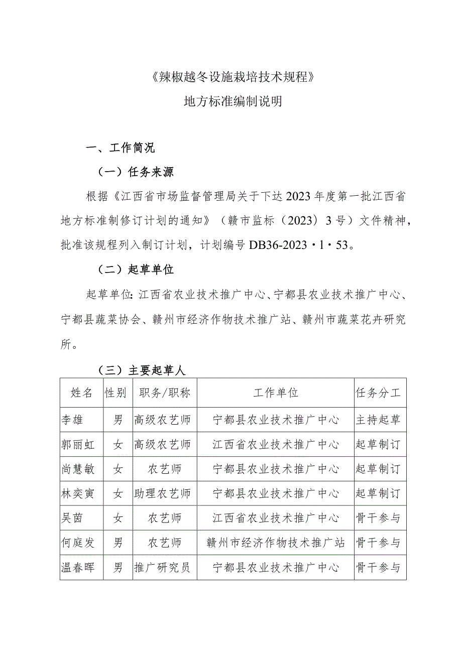 编制说明—《辣椒越冬设施栽培技术规程》.docx_第1页