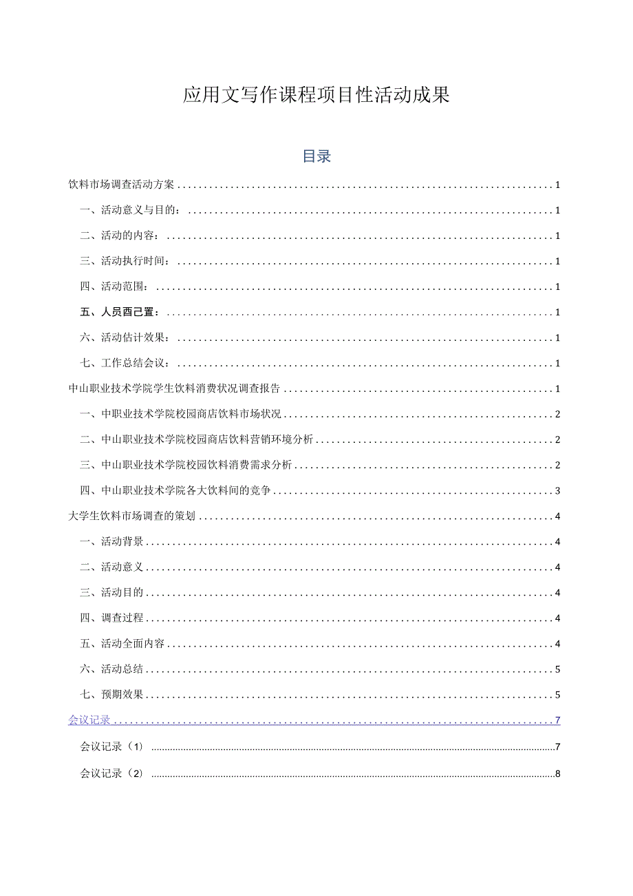 应用文写作课程项目性活动成果.docx_第1页