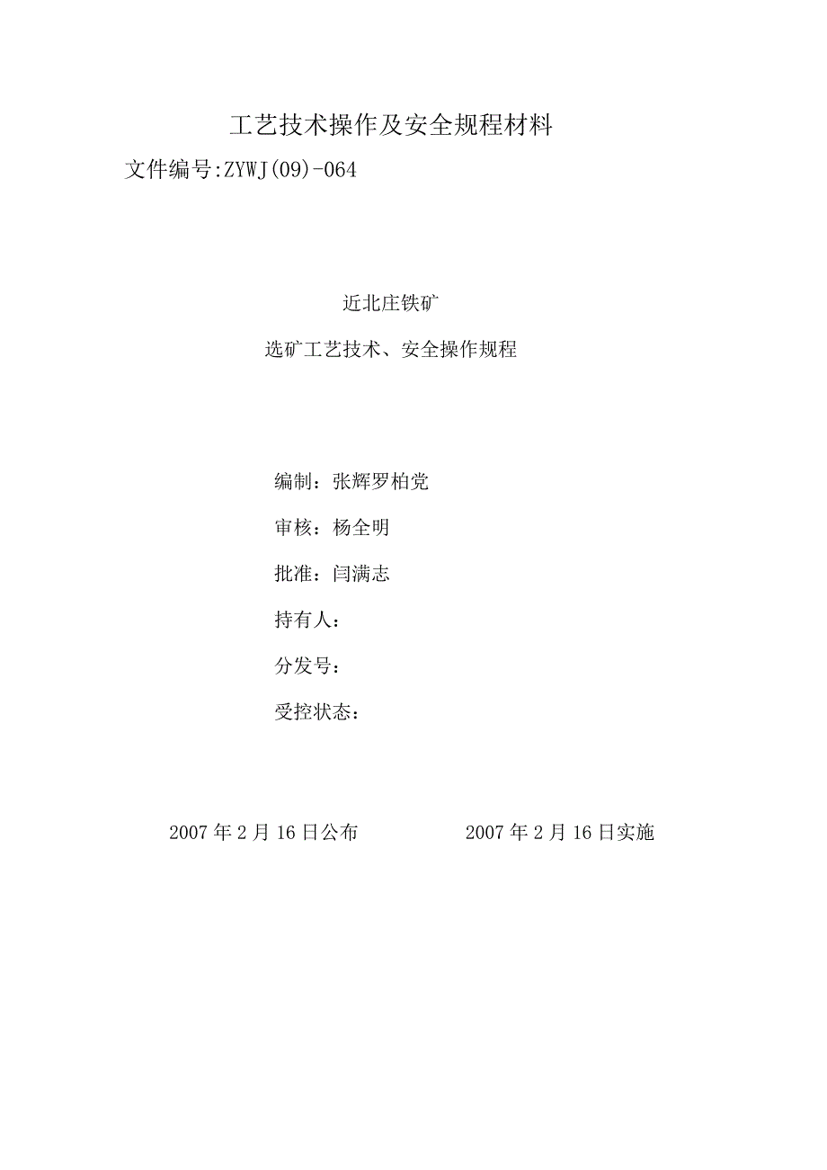 工艺技术操作及安全规程材料.docx_第1页