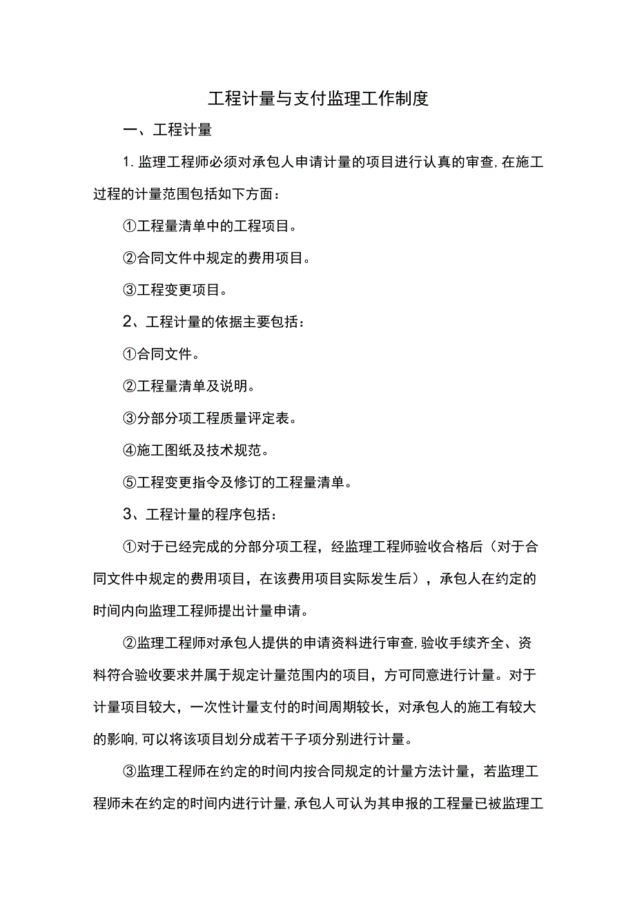 工程计量与支付监理工作制度.docx_第1页