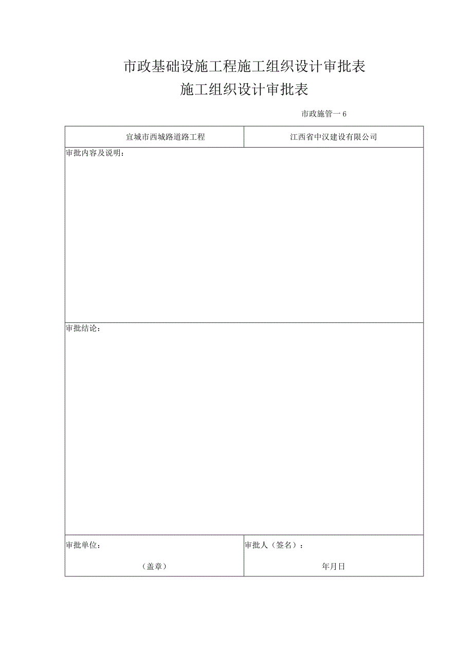 市政基础设施工程施工组织设计审批表.docx_第1页