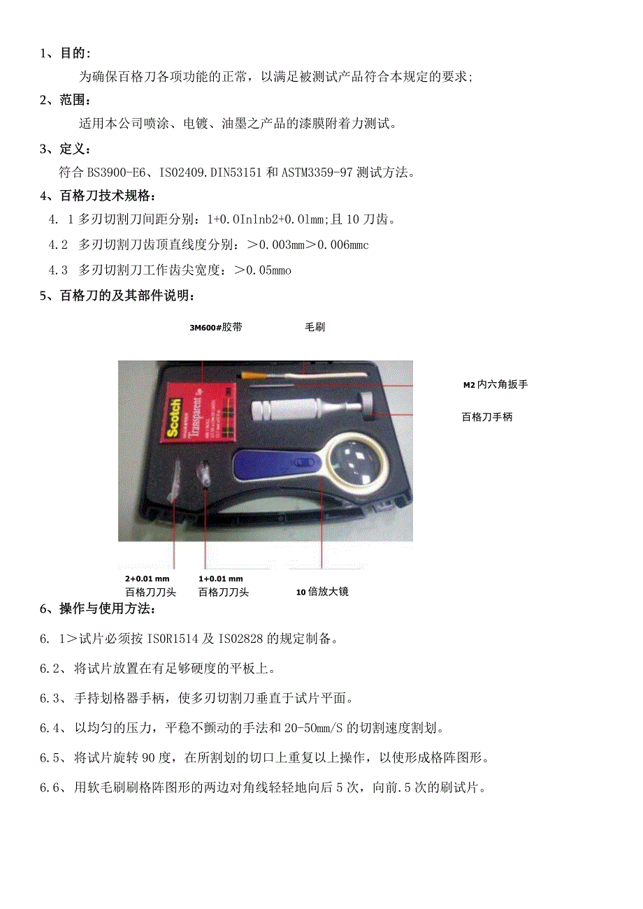 附着力（百格）操作规范.docx_第1页